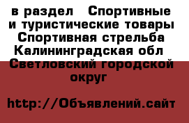 в раздел : Спортивные и туристические товары » Спортивная стрельба . Калининградская обл.,Светловский городской округ 